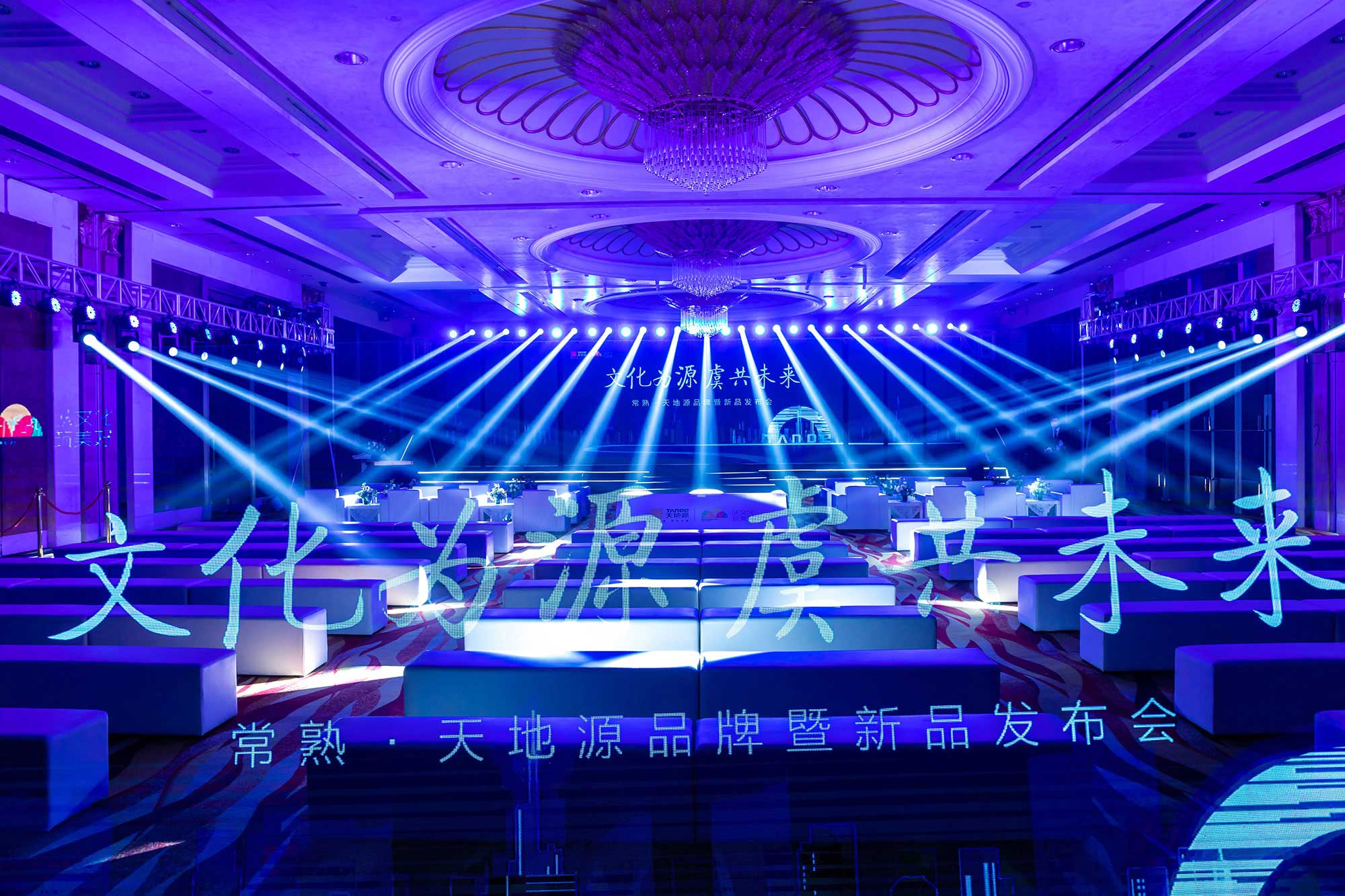 文化為源 虞共未來|常熟·天地源品牌暨新品發布會圓滿落幕